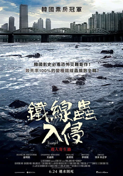 鐵線蟲入侵(2012)海報