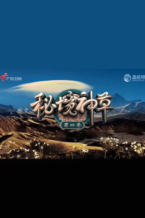 秘境神草 第四季剧照3
