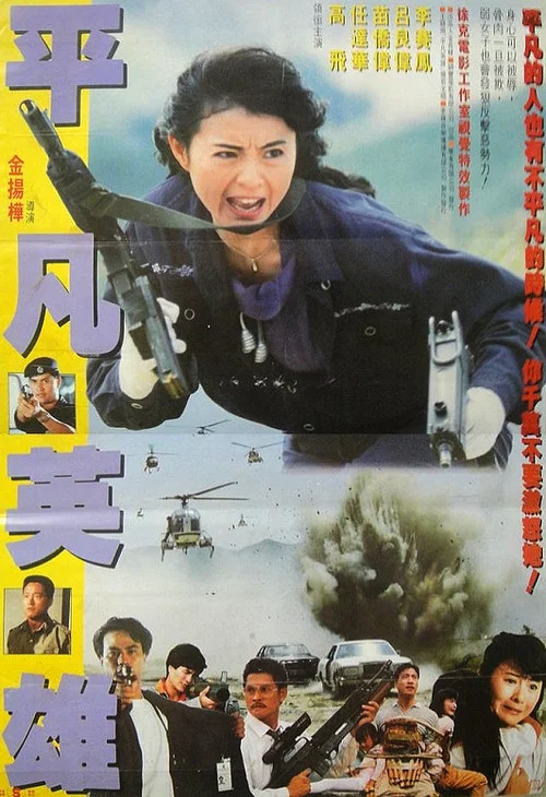 平凡英雄(1990)海報
