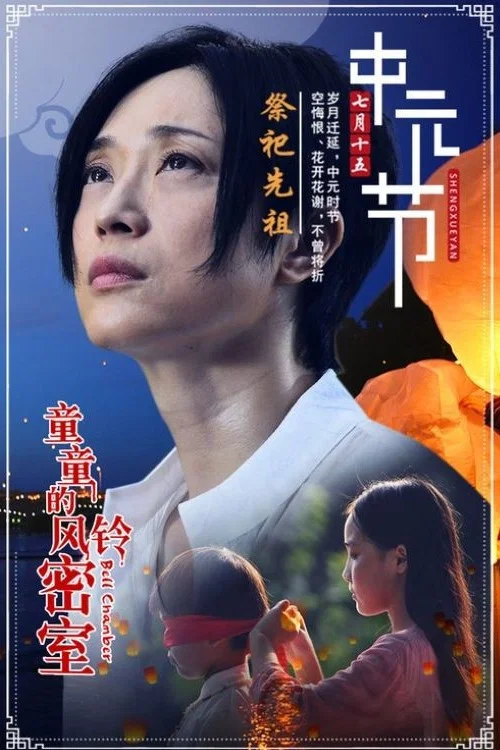 童童的风铃密室(2019)海报