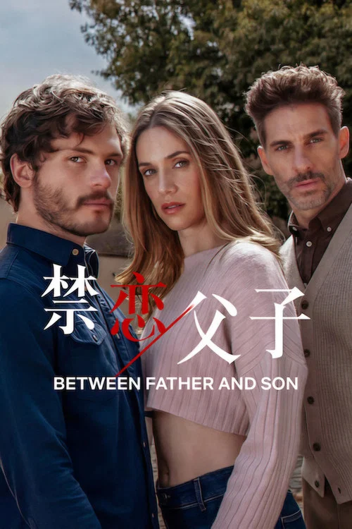 禁恋父子(2026)海报