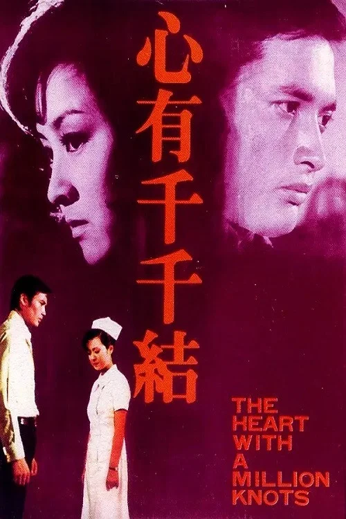 心有千千结(1973)海报