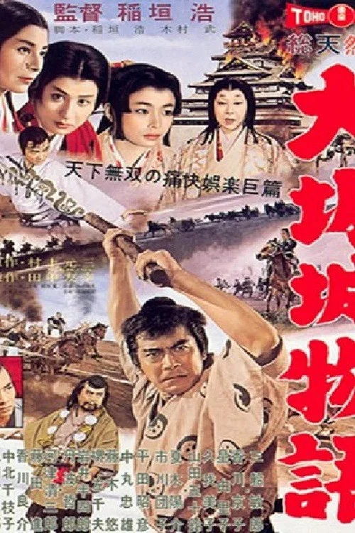 大阪城物語(1961)海報