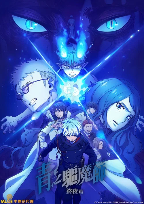 青之驱魔师 终夜篇 第五季剧照5