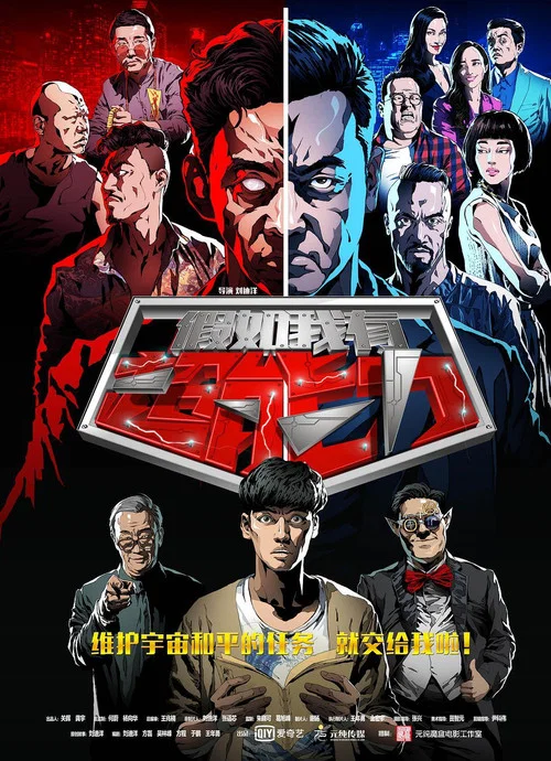 假如我有超能力(2016)海報