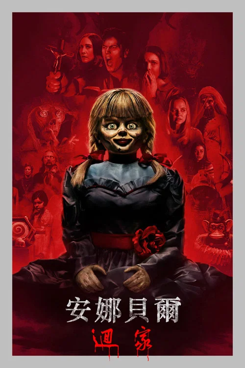 安娜贝尔3:回家(2019)海报