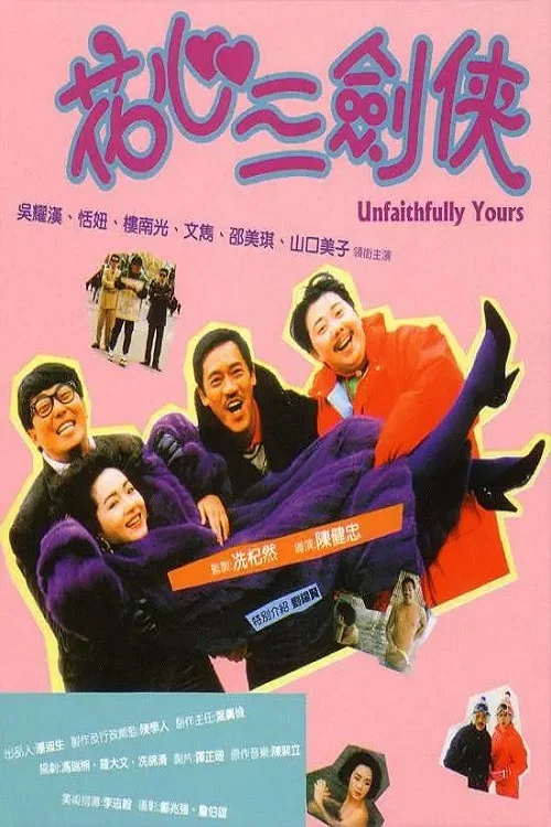 花心三劍俠(1989)海報