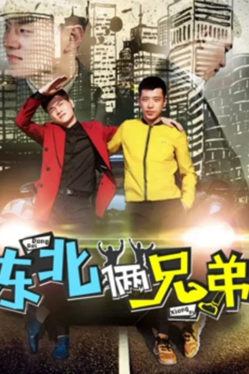 東北倆兄弟(2017)海報