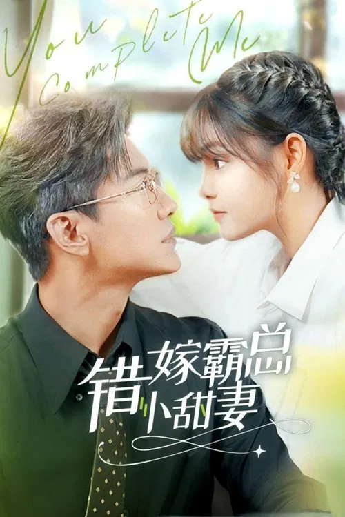 总裁夫人打工记(2024)海报