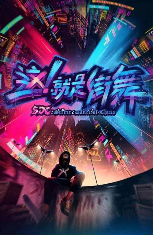 这!就是街舞第三季剧照5