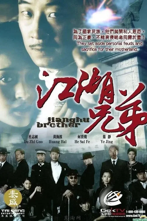 江湖兄弟(2008)海報