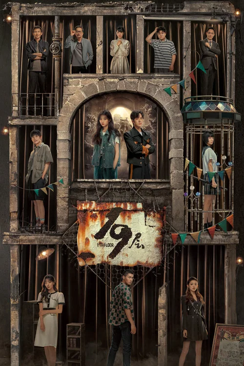 19层剧照2