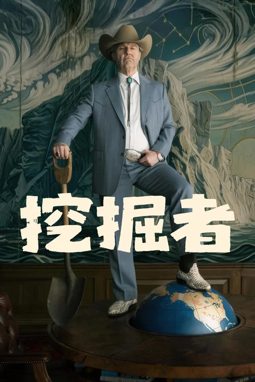 挖掘者(2026)海报