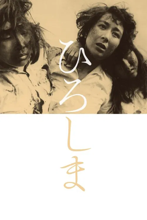 廣島(1953)海報