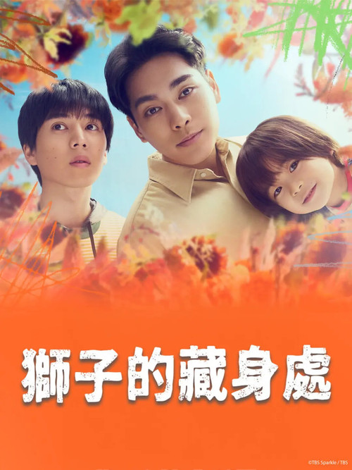 獅子的藏身處(2024)海報