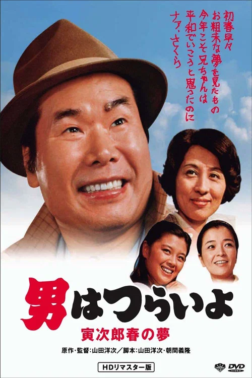 寅次郎的故事24:寅次郎春之梦(1979)海报