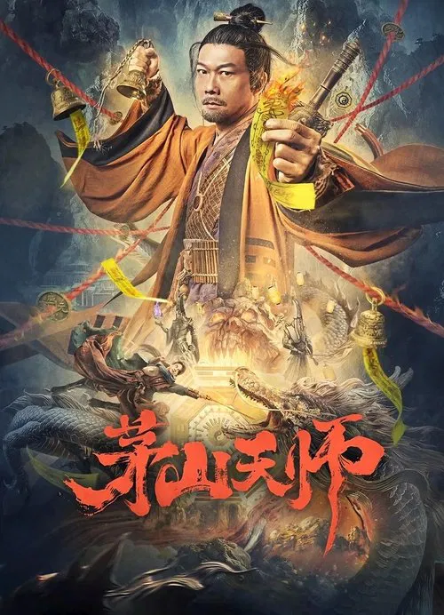 茅山天师(2022)海报