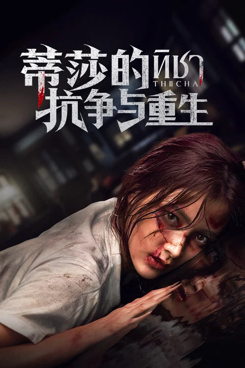 蒂莎的抗爭與重生(2024)海報