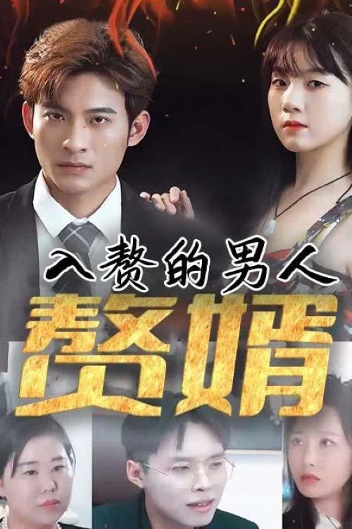 入贅的男人(2023)海報
