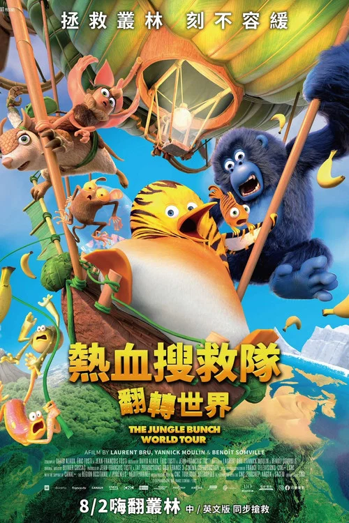 叢林2:世界之旅 2023(2023)海報