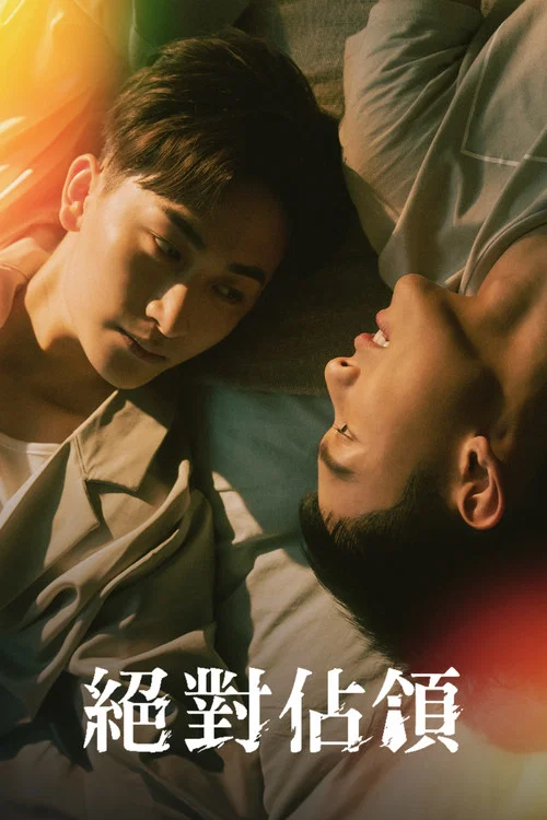 絕對佔領(2023)海報