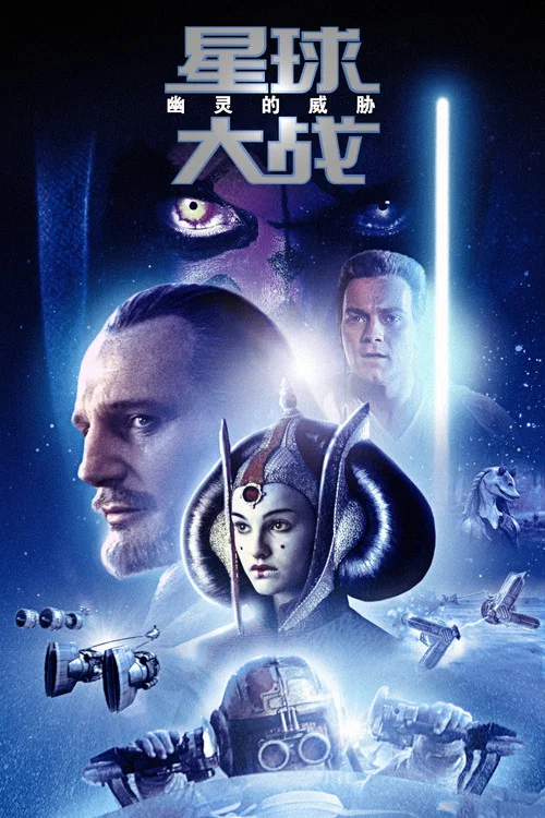 星球大戰前傳1:幽靈的威脅(1999)海報