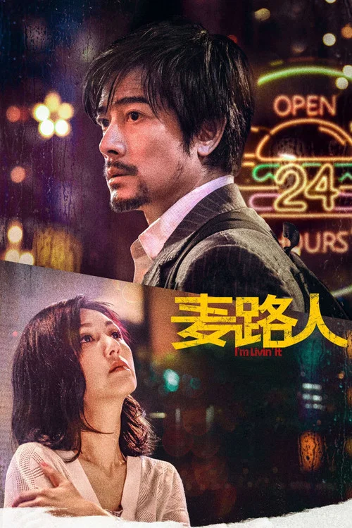 麦路人(2020)海报