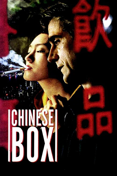 中國匣(1997)海報