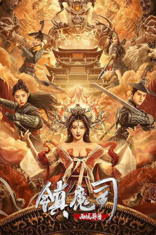 镇魔司:西域异兽(2021)海报