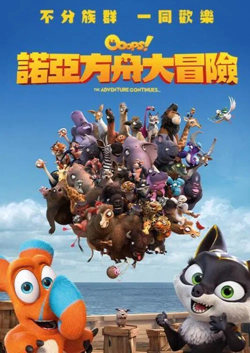 諾亞方舟漂流記2(2020)海報