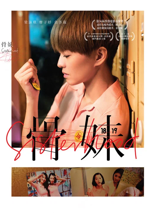 骨妹(2017)海報