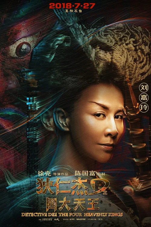 狄仁傑之四大天王劇照18
