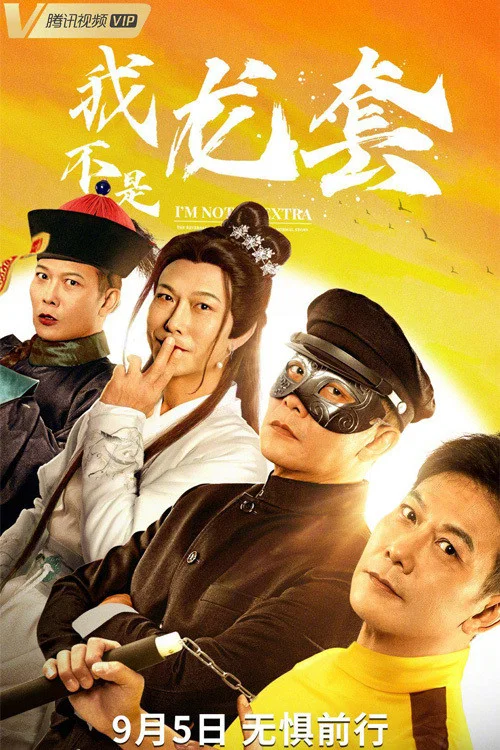 我不是龙套(2021)海报