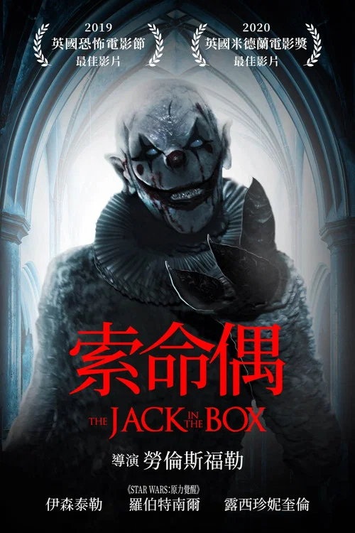 玩偶盒驚魂(2019)海報