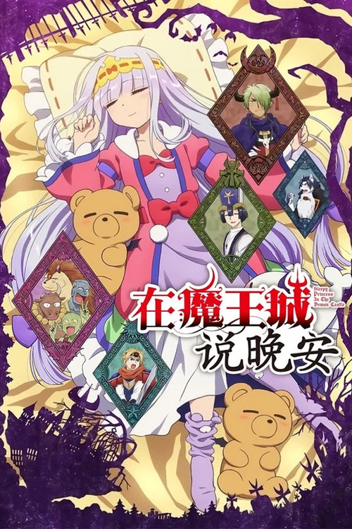 在魔王城說晚安(2020)海報