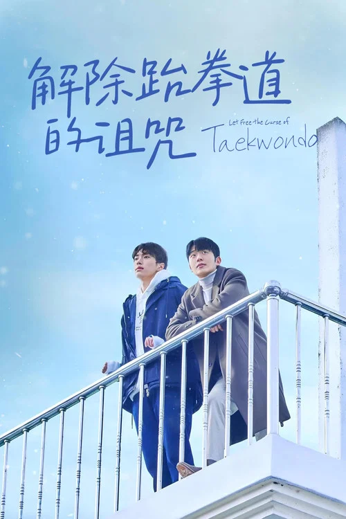 解除跆拳道的詛咒(2024)海報