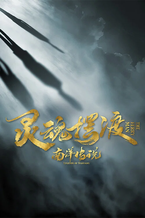 靈魂擺渡·南洋傳說(2021)海報