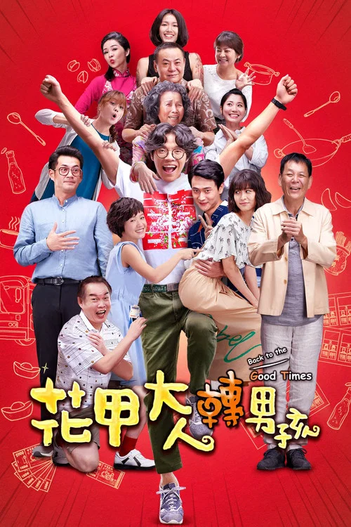 花甲大人轉男孩劇照2