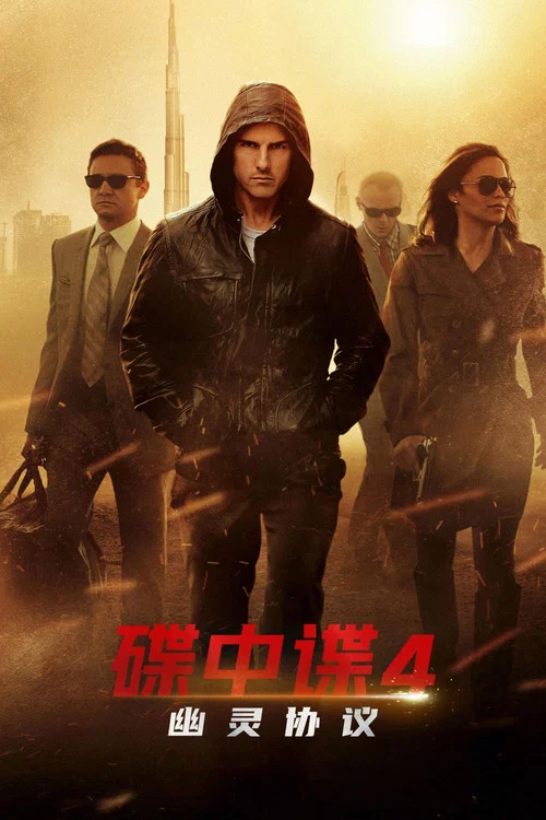 碟中谍4(2011)海报