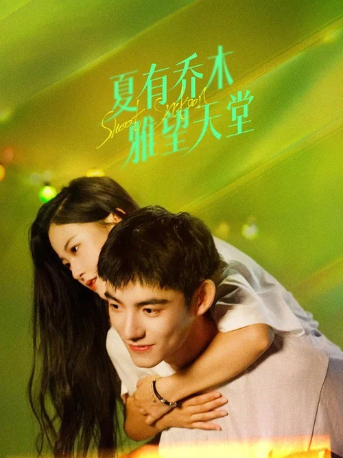 夏有乔木 雅望天堂剧照2