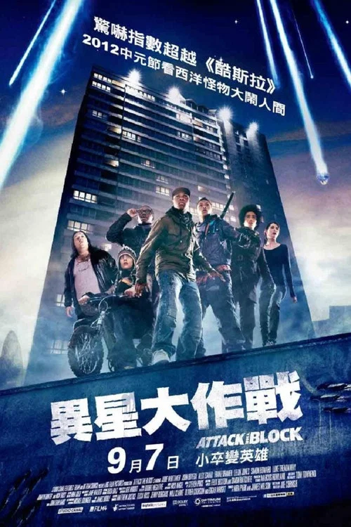 街區大作戰(2011)海報