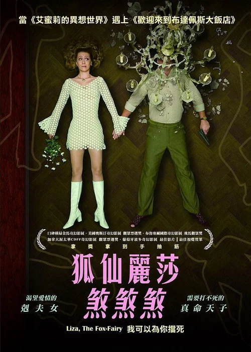 狐仙麗莎煞煞煞(2015)海報