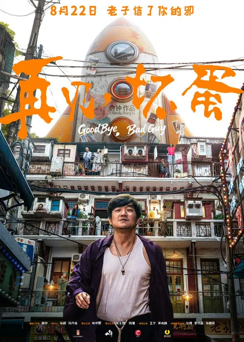 再见,坏蛋(2025)海报