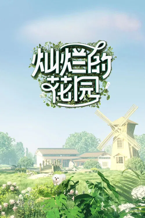灿烂的花园(2024)海报