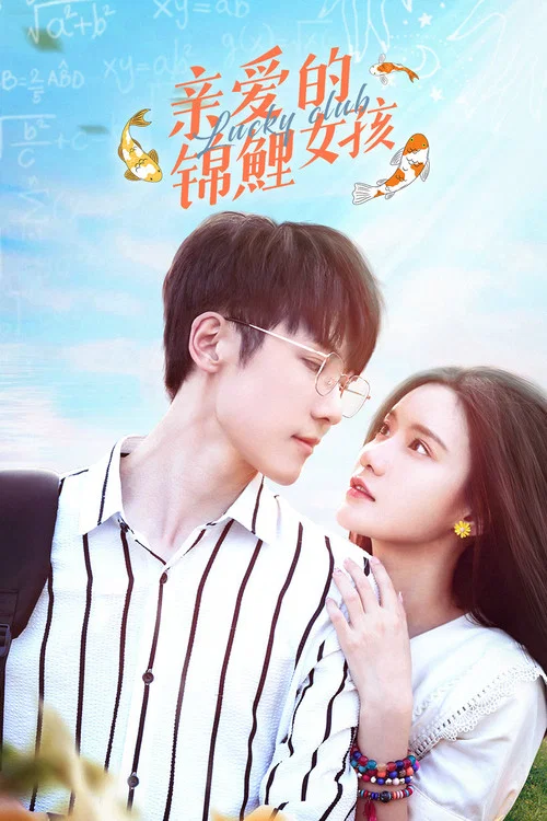 親愛的錦鯉女孩(2022)海報