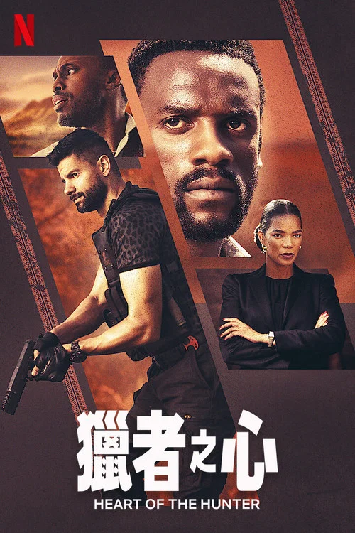 猎者之心(2024)海报