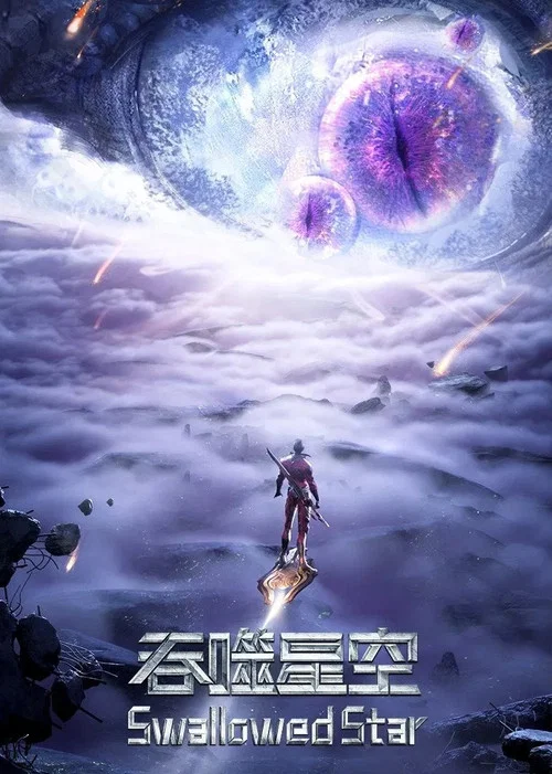 吞噬星空合集篇(2023)海报