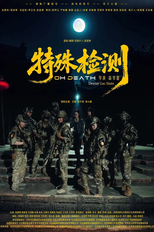 特殊檢測(2026)海報