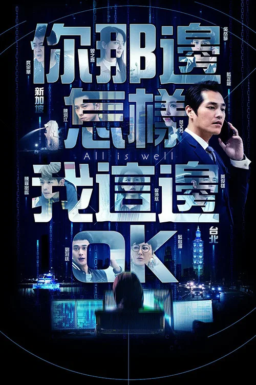 你那邊怎樣我這邊OK(2019)海報