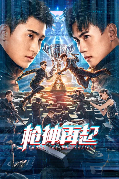 槍神再起(2023)海報